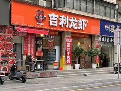 -吉利龙虾·新派海鲜烧烤
