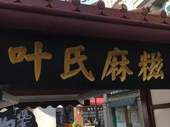 门面-叶氏麻糍(鼓浪屿店)
