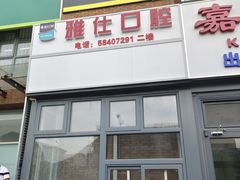 -雅仕口腔(后沙峪店)
