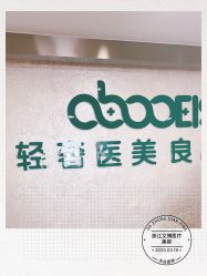 -杭州星婉馨悦医疗美容