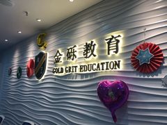 -金砾教育培训(宝山校区)