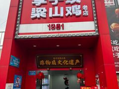 -李子坝梁山鸡(李子坝大鸡哥店)