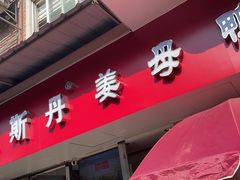 -斯丹姜母鸭·古法干香(涂门街总店)