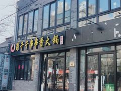 门面-陈艳红火锅菜·冒菜(簋街店)