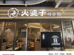 -火婆子·川小馆(扬韬科技广场店)