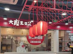 -永和大王(宜山店)