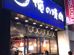 -俺的焼肉(銀座9丁目店)