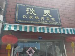-谈灵农家柴爿菜饭