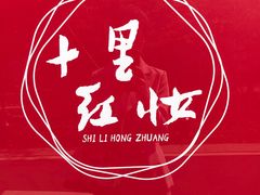 -十里红妆博物馆
