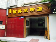 门面-洁美凉粉店(温江店)