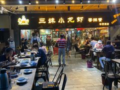 -三妹小龙虾·黄油蟹(华侨城总店)