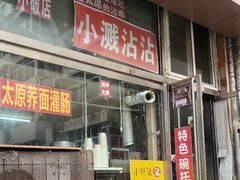 -小溅沾串