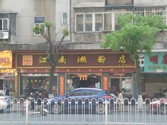 门面-江南濑粉店(文华路店)