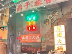 -萍姐火锅·公路夜市(南京新街口店)