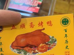 -五顺斋清真烤鸭(西大街总店)