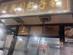 -清泉阁包子铺(中山路店)