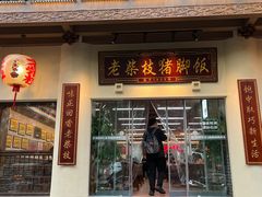 -老柴枝猪脚饭(窑岭店)