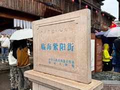 -紫阳古街