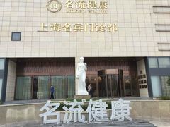 -名流健康高端体检中心·名宾门诊·健康管理