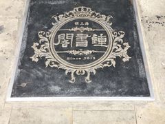 -钟书阁(松江泰晤士小镇店)
