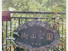 -徐家汇源景区-衡山公园