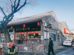 -宫门口馒头铺(创始人总店)