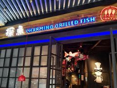 门面-探鱼·鲜青椒爽麻烤鱼(广州南沙万达广场店)