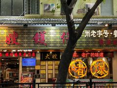 -大嫂镬仔·焖鸡煲·啫啫煲(逢源路店)