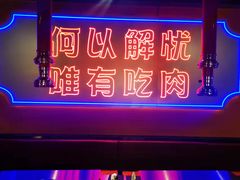 -北木南烤肉和酒(重庆雾都广场店)