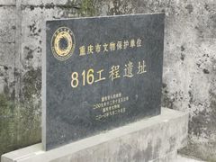 -816工程景区