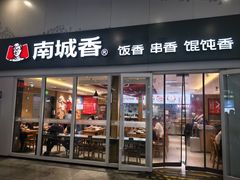 -南城香(北京南站店)