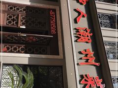 门面-潮中人·潮州菜(益乐路店)