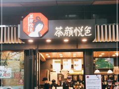 门面-茶颜悦色(岳麓山顶店)