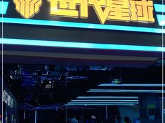 -世代星球·保龄球·镭战真人CS·团建(杨浦店)