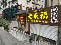 门面-老来福·非遗酸汤兔(凯旋路店)