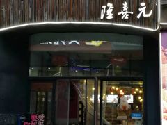 门面-隆喜元鱼汤包·海鲜(中联广场店)