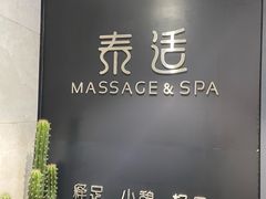 -泰适SPA馆丨精油·按摩·足道(后海地铁口店)