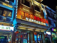 门面-唐师傅湘西名菜馆(武陵路店)