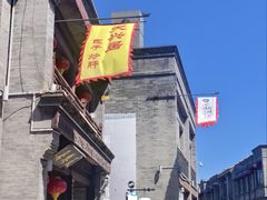 -天兴居(鲜鱼口街店)