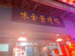 门面-味全酱烤鸭(鼓楼店)
