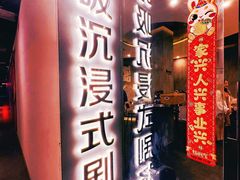 -呼吸沉浸式剧场(甘露园店)