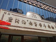 门面-磨沟沿老字号牛肉面·清真(金港城店)