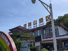 -寻龙山风景旅游区