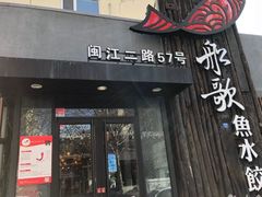 门面-船歌·鱼水饺青岛菜(闽江二路店)