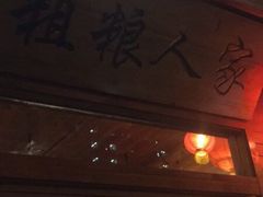 门面-粗粮人家·东北菜(洋桥店)