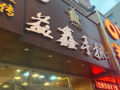 门面-清真益鑫羊肉手抓馆(南大街店)