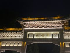 -千佛山风景名胜区
