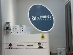 -无界眼镜MaxLess(五角场万达店)