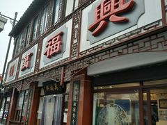 门面-万福兴(东中市店)