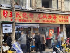 -文武王氏烧饼·无矾油条(西溪路店)